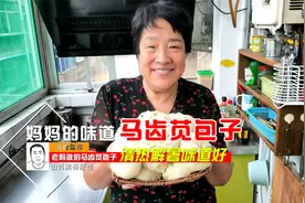 夏天不要错过马齿苋包子，一个小技巧保证不酸涩，清热解暑味道好视频封面