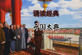 诵读 7 《开国大典》视频封面