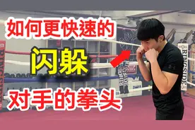 【拳击教学】四个小技巧教你快速闪躲对手拳头