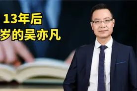13年后，45岁的吴亦凡会是什么样子？视频封面
