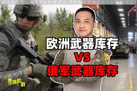 深度分析：欧洲和俄罗斯武器库存，现在到底啥情况？视频封面