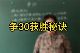 一分钟带你破解【争30游戏】的连胜秘籍