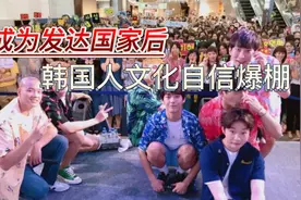 成为发达国家后，韩国人自信心爆棚，7成民众认为文化达先进水平视频封面