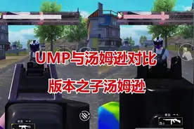 UMP45与汤姆逊对比，版本之子汤姆逊