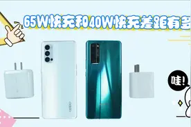 同样是快充，荣耀的40W超级快充和OPPO的65W超级闪充有多大差距？视频封面