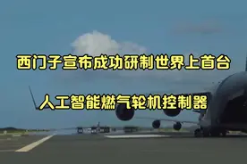 西门子宣布成功研制世界上首台人工智能燃气轮机控制器视频封面