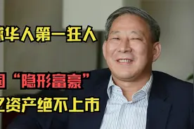 中国“隐形富豪”：万亿资产不上市，被誉为全球华人第一狂人！视频封面