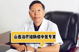 可以治疗患者结肠癌的中医专家视频封面