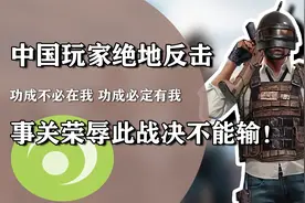 这是我见过最团结的中国玩家，中韩对抗赛绝地反抗，靠的就是信念视频封面