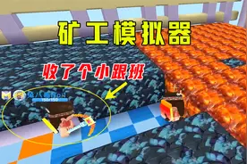 迷你世界矿工模拟器，妹子挖到比钻石更高级的矿石，还收了小跟班