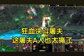 大神dota：狂血决斗屠夫，物理流打法加攻击还加力量，omg模式a8视频封面