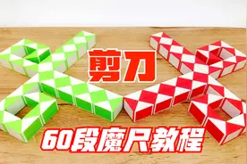 60段魔尺教程变剪刀，折法简单易学的造型，一看就会视频封面