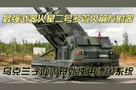 最强武器火星二号多管火箭发射器：乌克兰于下周开始使用德国系统视频封面