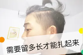 男生究竟需要留多长的头发才能完全绑起来呢？这个视频给你答案