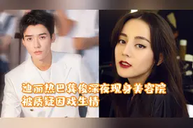 迪丽热巴龚俊深夜现身美容院，被质疑因戏生情，两人前后脚离开视频封面