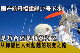 航母福建舰17号下水，是巧合还是特意为之？17号见证从屈辱到奋起视频封面
