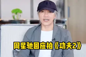 周星驰会出演《功夫2》吗？看看星爷早年的回应就知道了视频封面