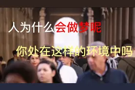 我们为什么会做梦，看到最后看看你在这样的环境中吗