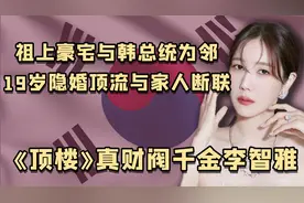 财阀千金李智雅：《顶楼》主角本色出演，自带数百套大牌进组拍戏视频封面