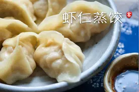 虾仁蒸饺  有颜值更有味道S型蒸饺