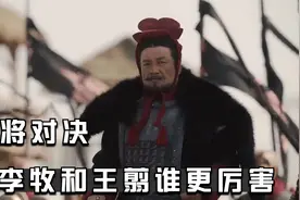 名将对决：李牧和王翦到底谁更厉害视频封面