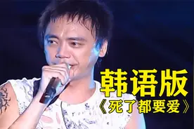 传唱20年的《死了都要爱》，原来是首韩国歌，网友：被骗好多年