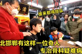 河北邯郸有这样一位奇人，专治骨科疑难病症，每天都有上百人排队视频封面