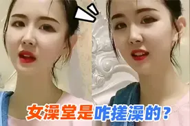 猝不及防的搞笑瞬间，东北女澡堂是咋搓澡的，妹子爆笑演绎视频封面