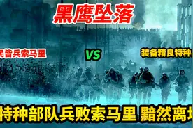 黑鹰坠落：美特种部队兵败索马里，普通抓捕行动为何引来全民对抗视频封面