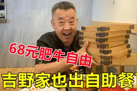 吉野家68元的肥牛自助，胃口好的真的能吃回本视频封面