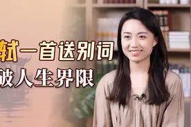 苏轼一首送别词，尾句惊艳后世千年，人生不就是如此吗？视频封面