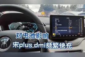 比亚迪宋plus dmi频繁快充，对电池是否有伤害，大哥有自己的观点