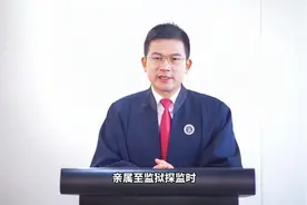 探监要准备些什么？看这个视频就够了!视频封面
