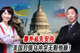 俄乌冲突，美国的态度悄悄变了？视频封面