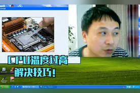 电脑运行时Cpu温度会超过100度怎样解决？教你方法，轻松搞定视频封面