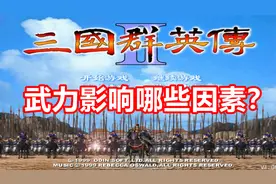 【三国群英传2】武力有什么用？为什么高武是个技能？视频封面