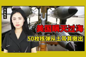 美国瞒天过海：50枚核弹从土耳其撤出，可能转移到了亚太视频封面