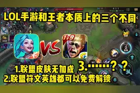 盘点联盟手游和王者三个本质上的区别，这么一看还是联盟比较香呀视频封面