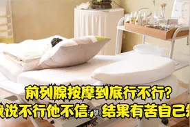 前列腺按摩到底行不行？我说不行他不信，结果有苦自己知！视频封面