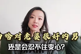 为什么对老婆很好，顾家的“老实男人”，还是会忍不住变心？视频封面