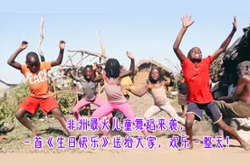 非洲最火儿童舞蹈来袭，一首《生日快乐》送给大家，欢乐一整天！