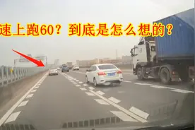高速上跑60的车主，到底是怎么想的？知道原因后你还会骂龟速吗？视频封面