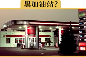 60升的油箱加了70升油，到底是加油站飘了还是我的车子高了？视频封面