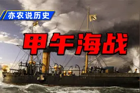 深度解析甲午海战！甲午海战是怎么爆发的？具体过程又是怎样的？