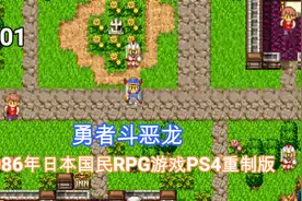 勇者斗恶龙PS4重制版：全剧情流程实况，龙王把公主抓走了视频封面