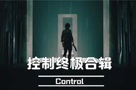 游戏推荐：控制终极合辑/掌控Control