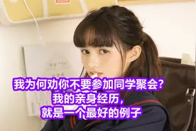 我为何劝你不要参加同学聚会？我的亲身经历，就是一个最好的例子视频封面