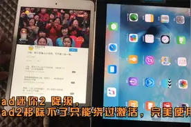 iPad迷你2 降级，iPad2移除不了只能绕过激活，完美使用