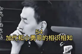 一代传奇人物 京城大哥深圳王加代合集（第五十四集）加代小勇哥视频封面