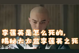 李莲英是怎么死的，揭秘大太监李莲英之死视频封面